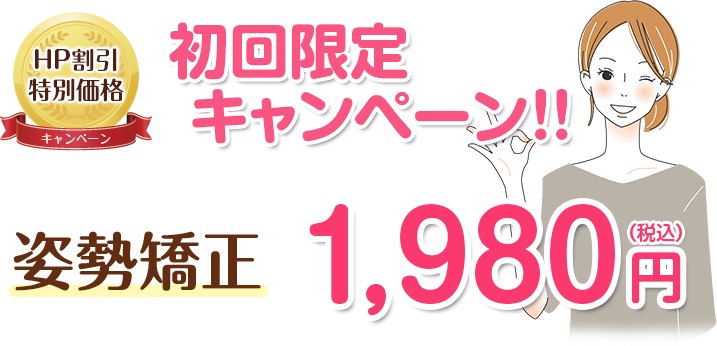 【初めての方限定!HP割引特別価格!】