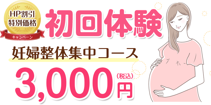 【初めての方限定！HP割引特別価格！】